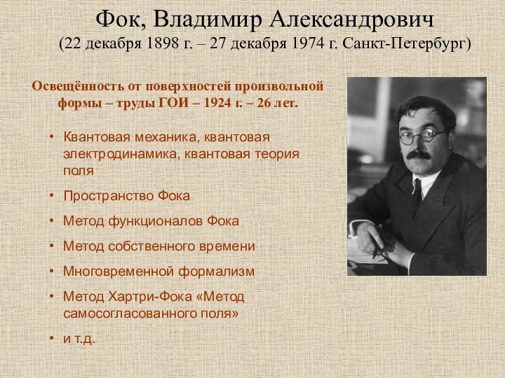 Фок, Владимир Александрович (22 декабря 1898 г. – 27 декабря 1974