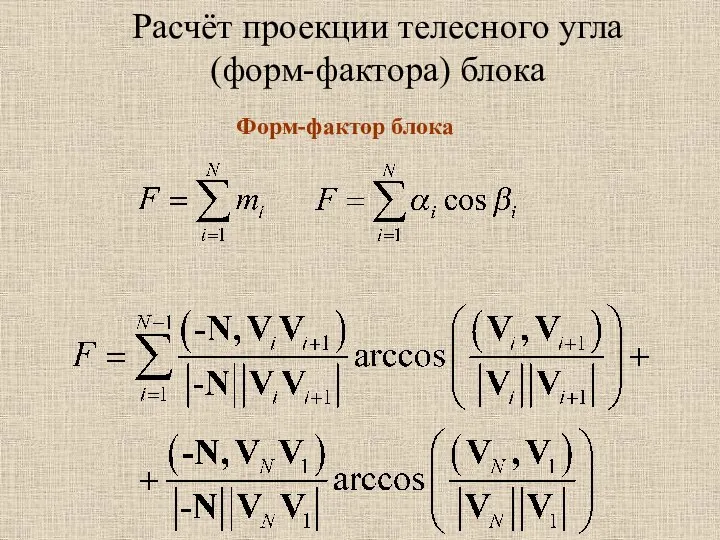 Расчёт проекции телесного угла (форм-фактора) блока Форм-фактор блока