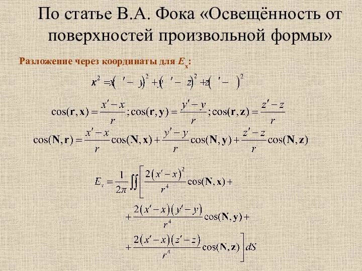 По статье В.А. Фока «Освещённость от поверхностей произвольной формы» Разложение через координаты для Ex: