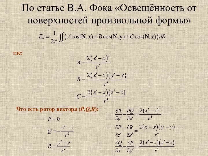 По статье В.А. Фока «Освещённость от поверхностей произвольной формы» где: Что есть ротор вектора (P,Q,R):