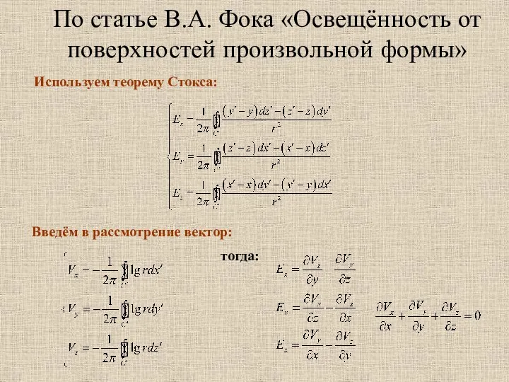 По статье В.А. Фока «Освещённость от поверхностей произвольной формы» Используем теорему