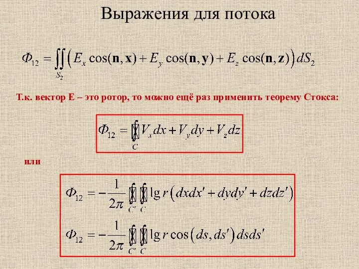 Выражения для потока Т.к. вектор E – это ротор, то можно