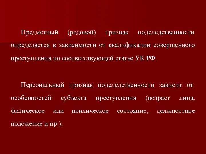 Предметный (родовой) признак подследственности определяется в зависимости от квалификации совершенного преступления