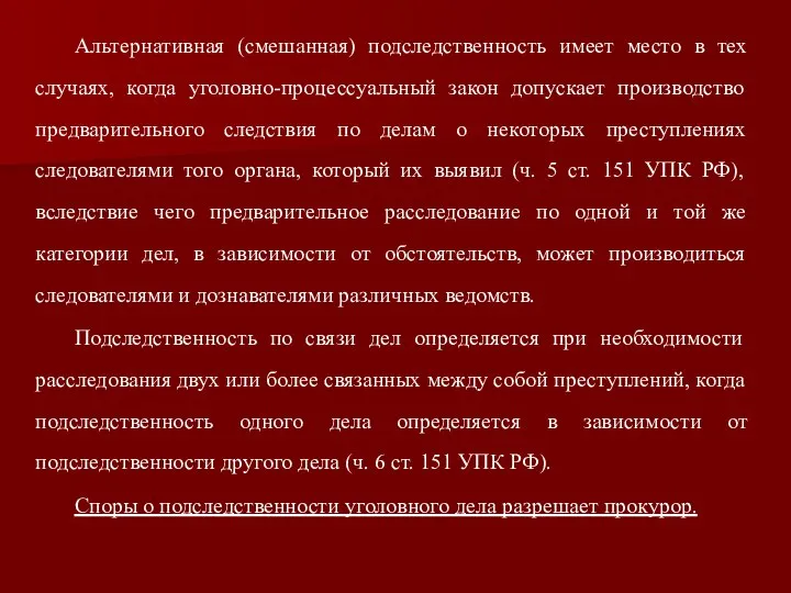 Альтернативная (смешанная) подследственность имеет место в тех случаях, когда уголовно-процессуальный закон