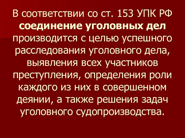 В соответствии со ст. 153 УПК РФ соединение уголовных дел производится