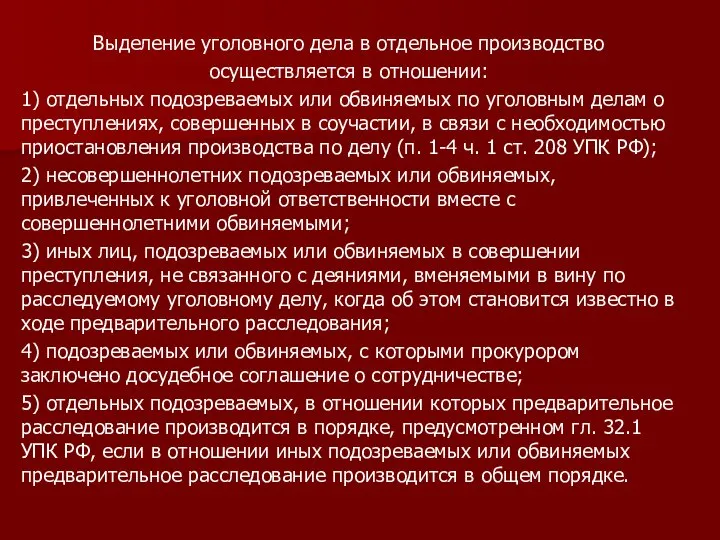 Выделение уголовного дела в отдельное производство осуществляется в отношении: 1) отдельных