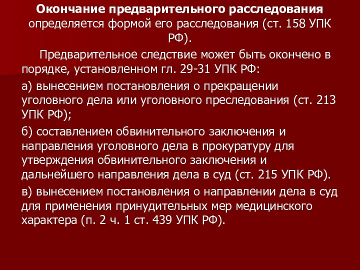 Окончание предварительного расследования определяется формой его расследования (ст. 158 УПК РФ).