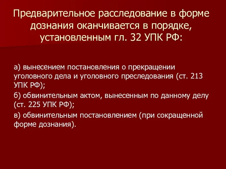 Предварительное расследование в форме дознания оканчивается в порядке, установленным гл. 32