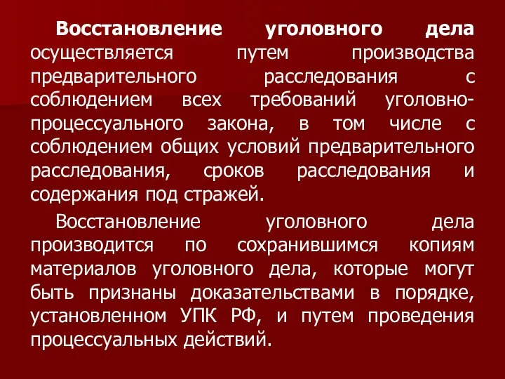 Восстановление уголовного дела осуществляется путем производства предварительного расследования с соблюдением всех