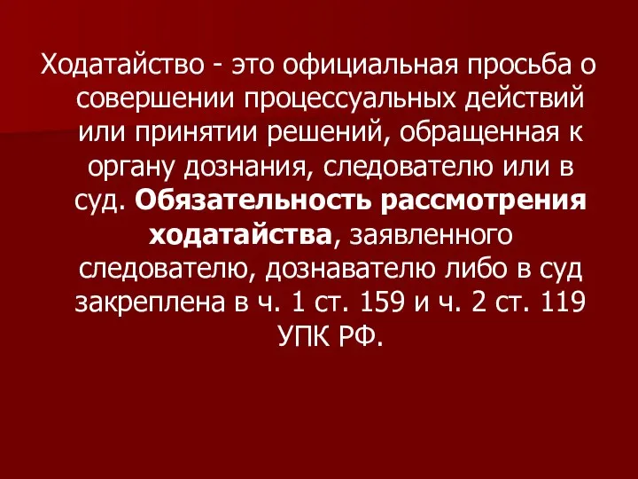 Ходатайство - это официальная просьба о совершении процессуальных действий или принятии