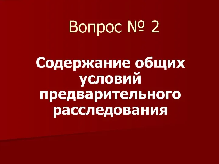 Вопрос № 2 Содержание общих условий предварительного расследования