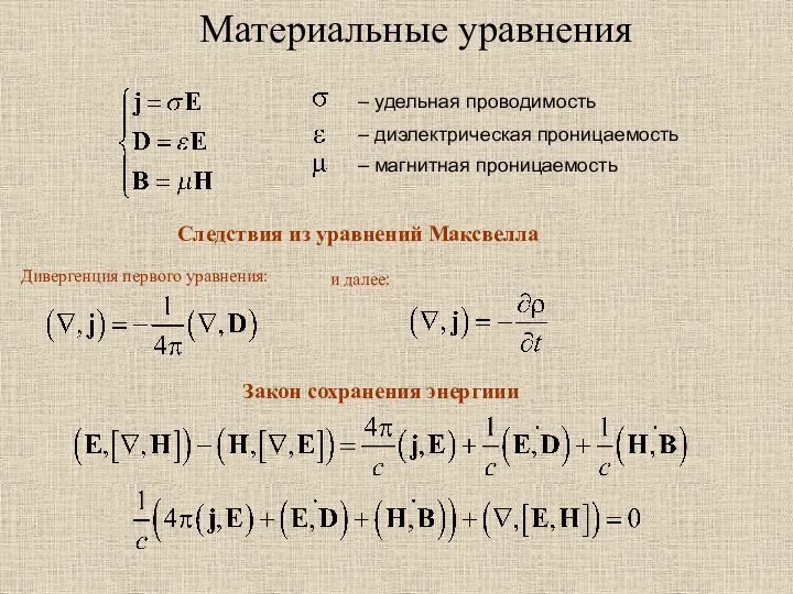 Материальные уравнения – удельная проводимость – диэлектрическая проницаемость – магнитная проницаемость