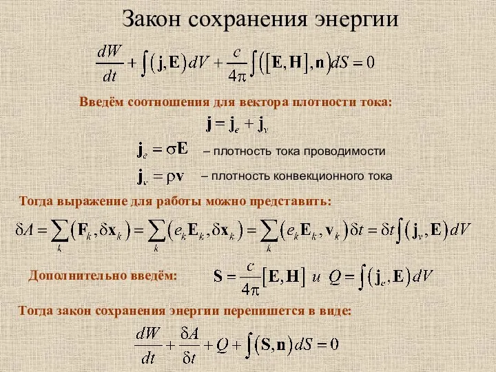 Закон сохранения энергии – плотность тока проводимости – плотность конвекционного тока