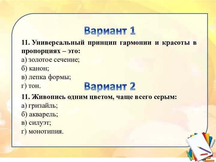 11. Универсальный принцип гармонии и красоты в пропорциях – это: а)