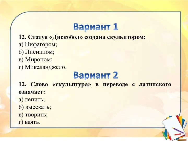 12. Слово «скульптура» в переводе с латинского означает: а) лепить; б)