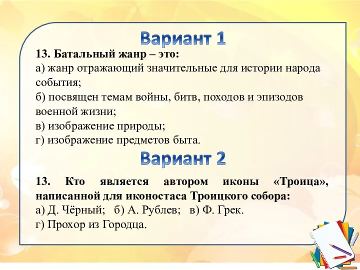 13. Батальный жанр – это: а) жанр отражающий значительные для истории