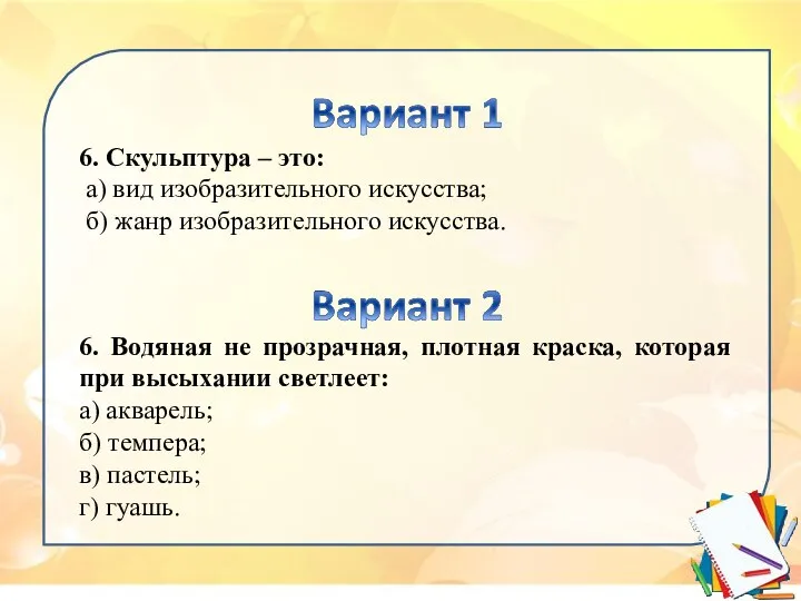 6. Скульптура – это: а) вид изобразительного искусства; б) жанр изобразительного