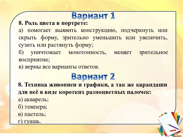 8. Роль цвета в портрете: а) помогает выявить конструкцию, подчеркнуть или