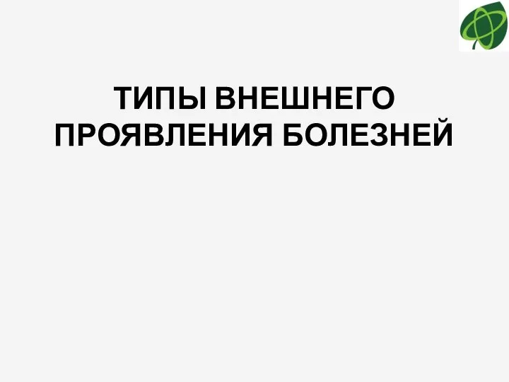 ТИПЫ ВНЕШНЕГО ПРОЯВЛЕНИЯ БОЛЕЗНЕЙ