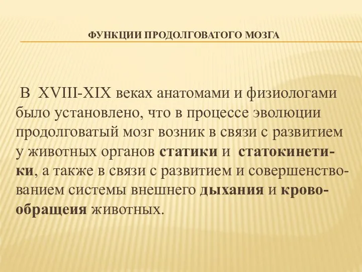 ФУНКЦИИ ПРОДОЛГОВАТОГО МОЗГА В XVIII-XIX веках анатомами и физиологами было установлено,