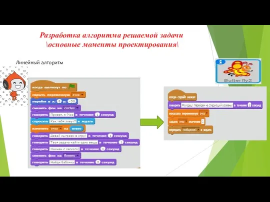 Разработка алгоритма решаемой задачи \основные моменты проектирования\ Линейный алгоритм