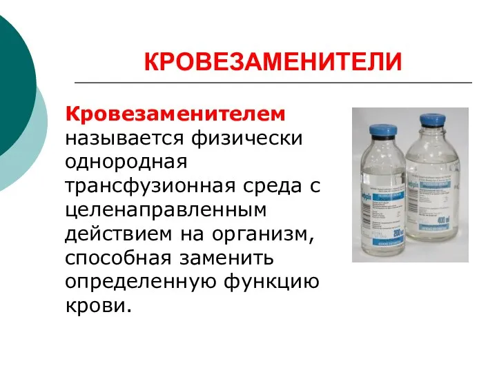 КРОВЕЗАМЕНИТЕЛИ Кровезаменителем называется физически однородная трансфузионная среда с целенаправленным действием на