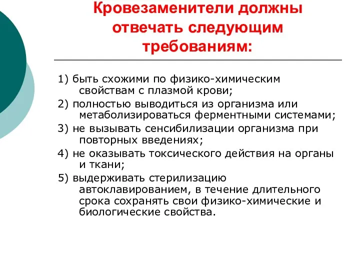 Кровезаменители должны отвечать следующим требованиям: 1) быть схожими по физико-химическим свойствам