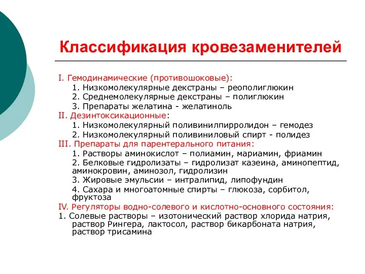 Классификация кровезаменителей I. Гемодинамические (противошоковые): 1. Низкомолекулярные декстраны – реополиглюкин 2.