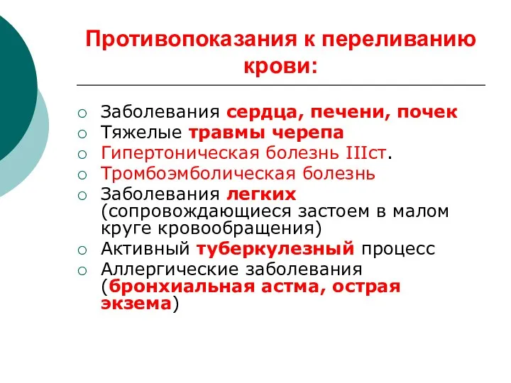 Противопоказания к переливанию крови: Заболевания сердца, печени, почек Тяжелые травмы черепа