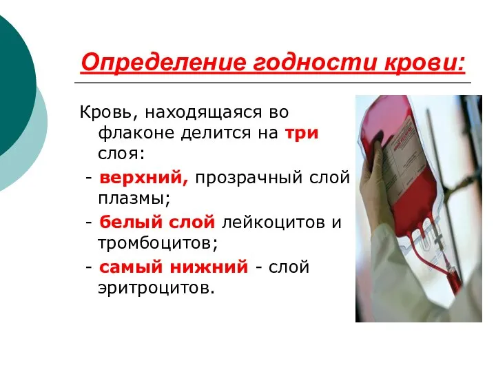 Определение годности крови: Кровь, находящаяся во флаконе делится на три слоя: