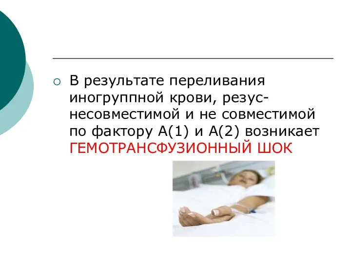 В результате переливания иногруппной крови, резус-несовместимой и не совместимой по фактору