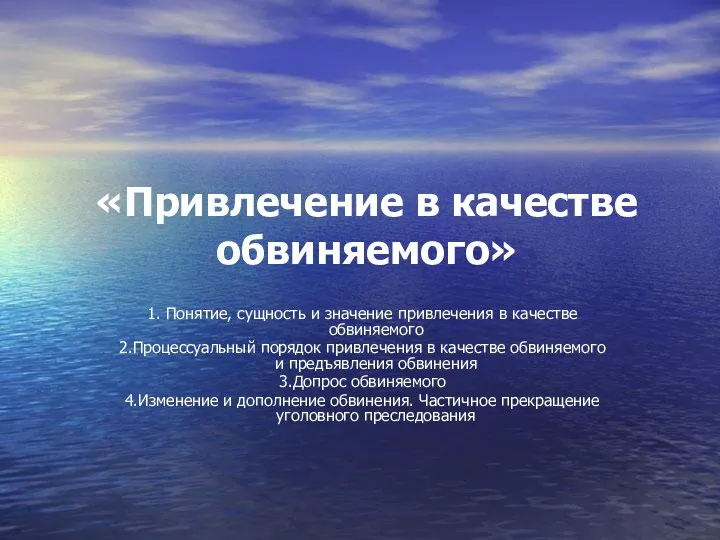 «Привлечение в качестве обвиняемого» 1. Понятие, сущность и значение привлечения в