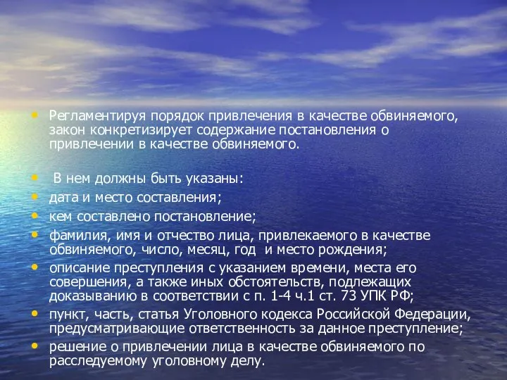 Регламентируя порядок привлечения в качестве обвиняемого, закон конкретизирует содержание постановления о