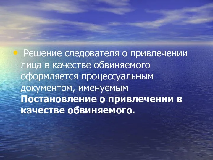 Решение следователя о привлечении лица в качестве обвиняемого оформляется процессуальным документом,