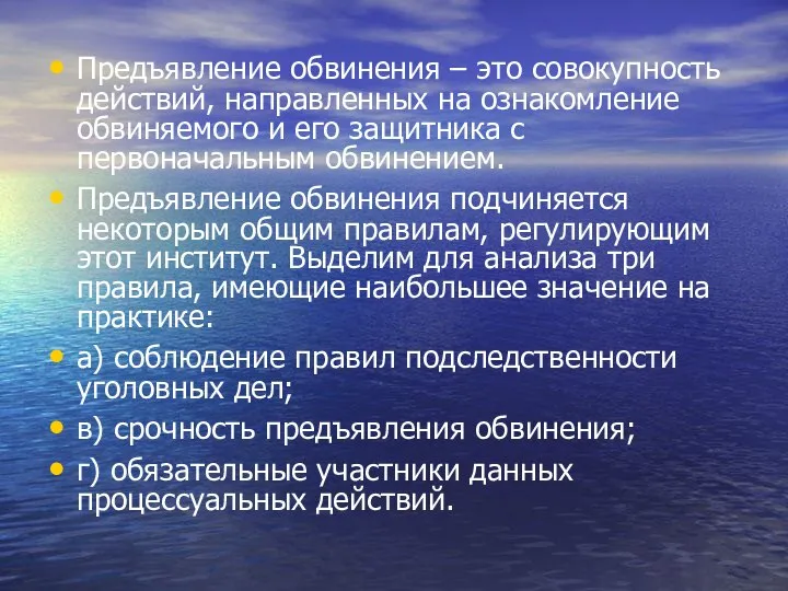 Предъявление обвинения – это совокупность действий, направленных на ознакомление обвиняемого и