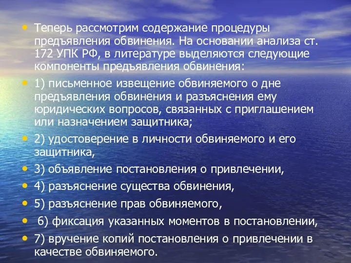 Теперь рассмотрим содержание процедуры предъявления обвинения. На основании анализа ст. 172