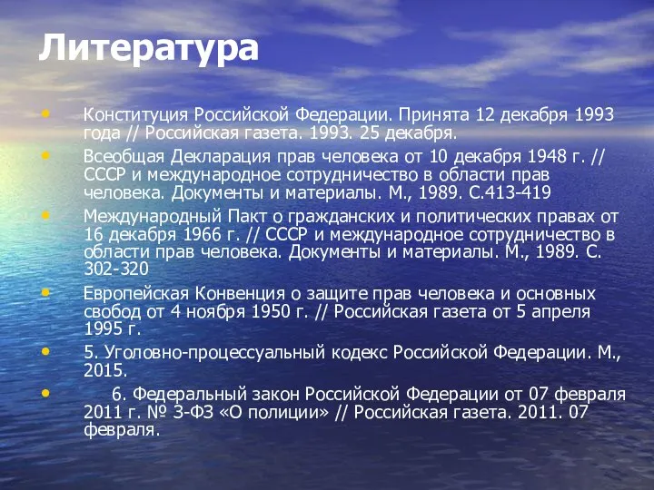 Литература Конституция Российской Федерации. Принята 12 декабря 1993 года // Российская