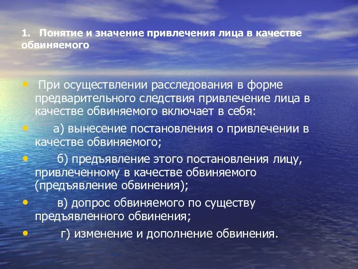 1. Понятие и значение привлечения лица в качестве обвиняемого При осуществлении