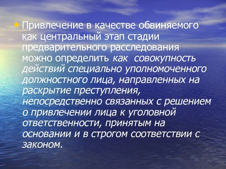 Привлечение в качестве обвиняемого как центральный этап стадии предварительного расследования можно