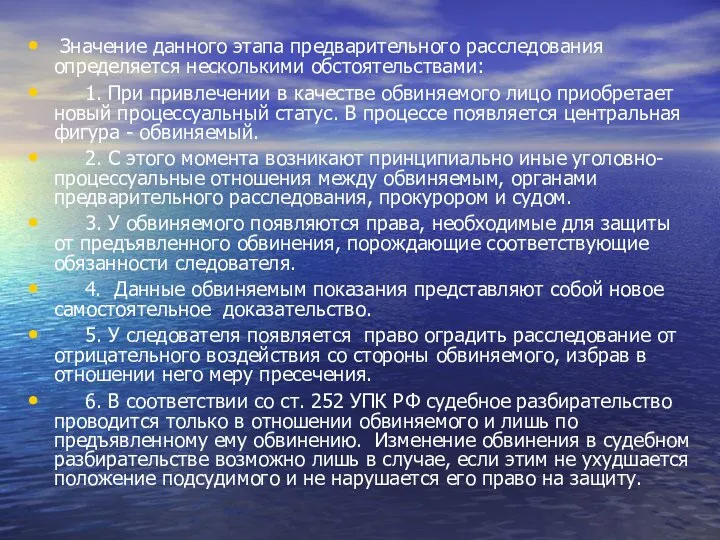 Значение данного этапа предварительного расследования определяется несколькими обстоятельствами: 1. При привлечении