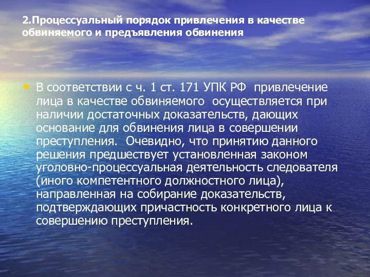 2.Процессуальный порядок привлечения в качестве обвиняемого и предъявления обвинения В соответствии