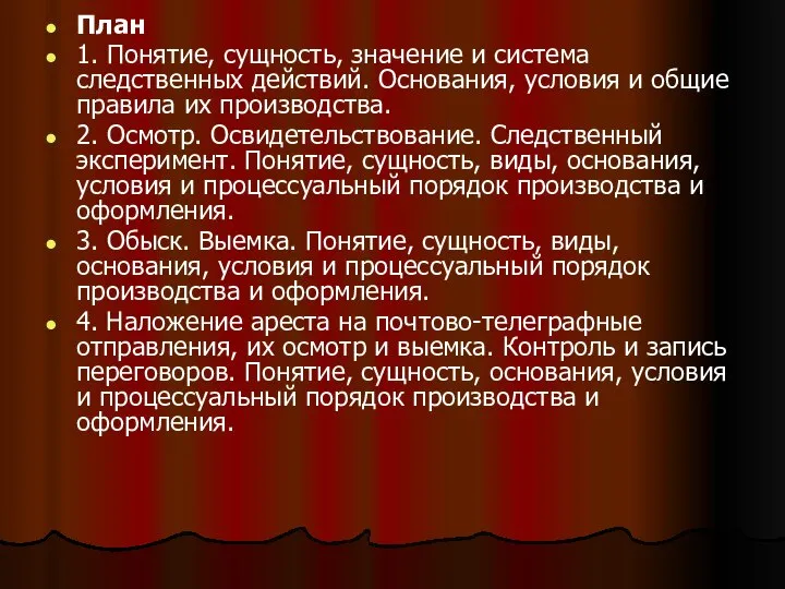 План 1. Понятие, сущность, значение и система следственных действий. Основания, условия