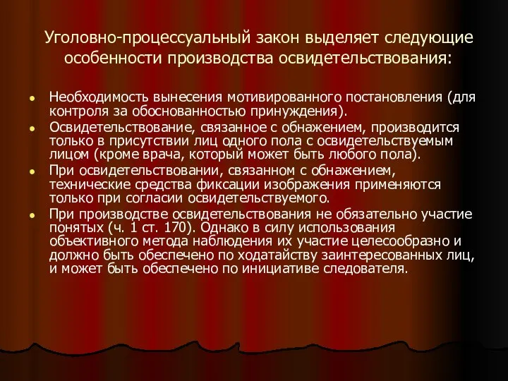 Уголовно-процессуальный закон выделяет следующие особенности производства освидетельствования: Необходимость вынесения мотивированного постановления