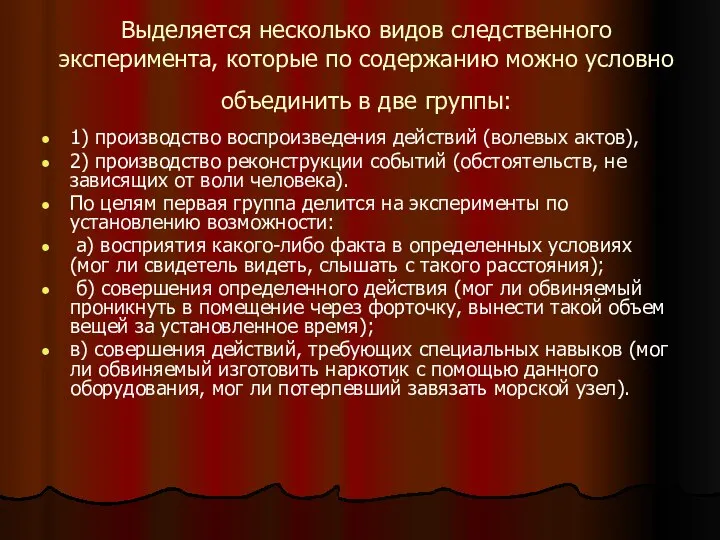 Выделяется несколько видов следственного эксперимента, которые по содержанию можно условно объединить