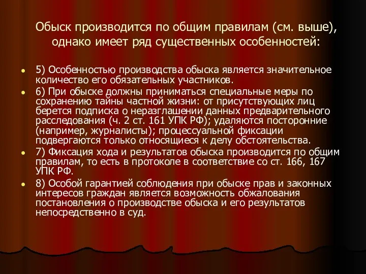 Обыск производится по общим правилам (см. выше), однако имеет ряд существенных