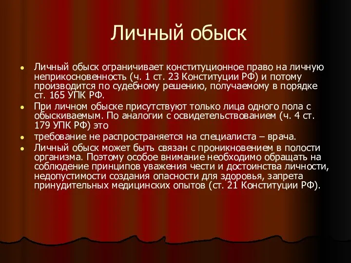 Личный обыск Личный обыск ограничивает конституционное право на личную неприкосновенность (ч.