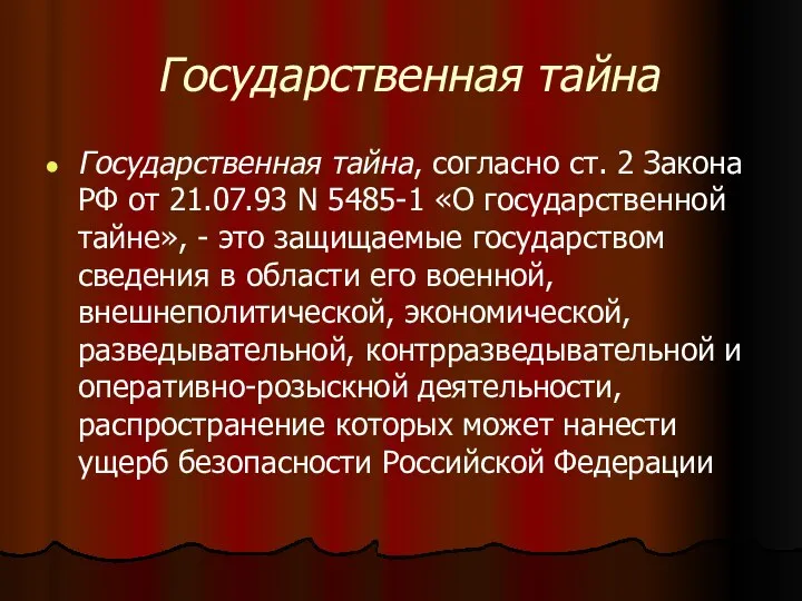 Государственная тайна Государственная тайна, согласно ст. 2 Закона РФ от 21.07.93