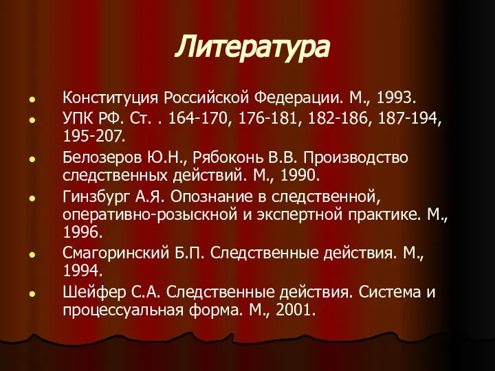 Литература Конституция Российской Федерации. М., 1993. УПК РФ. Ст. . 164-170,