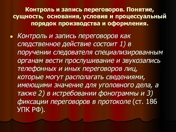 Контроль и запись переговоров. Понятие, сущность, основания, условия и процессуальный порядок