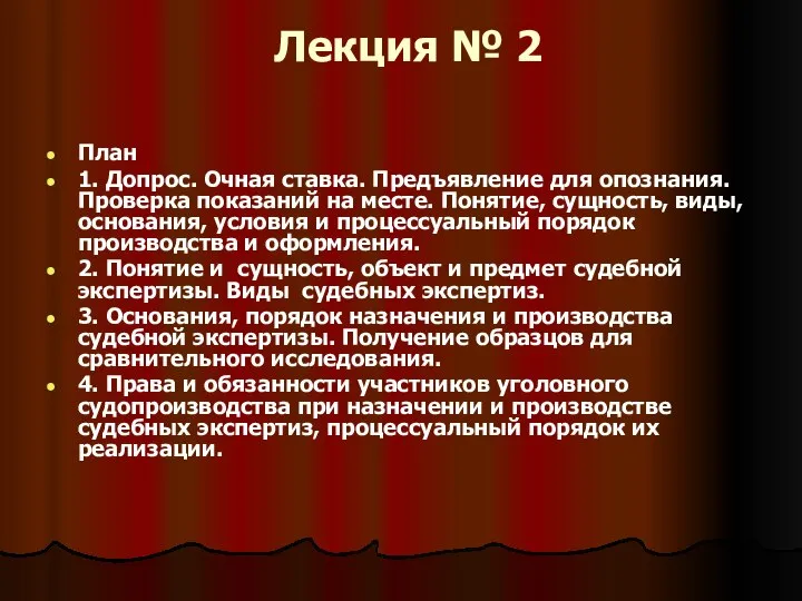 Лекция № 2 План 1. Допрос. Очная ставка. Предъявление для опознания.